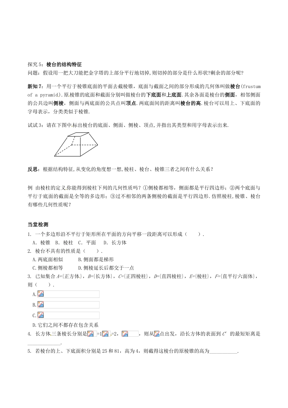 四川省岳池县第一中学高中数学《§1.1.1 棱柱、棱锥、棱台的结构特征》学案 新人教A版必修2_第3页