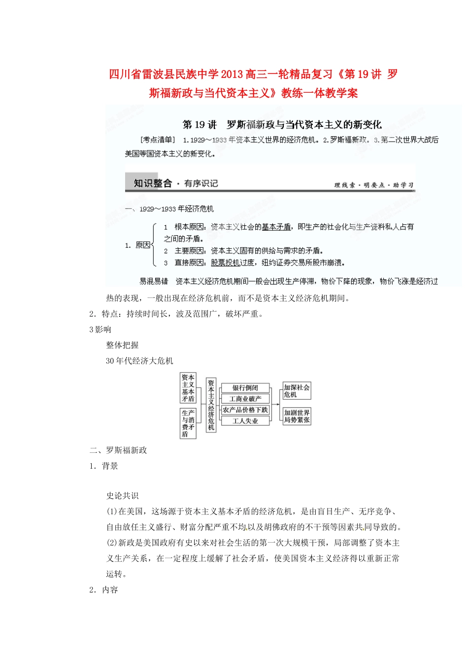 四川省雷波县民族中学2013高三历史一轮复习《第19讲罗斯福新政与当代资本主义1》精品教练一体教学案_第1页