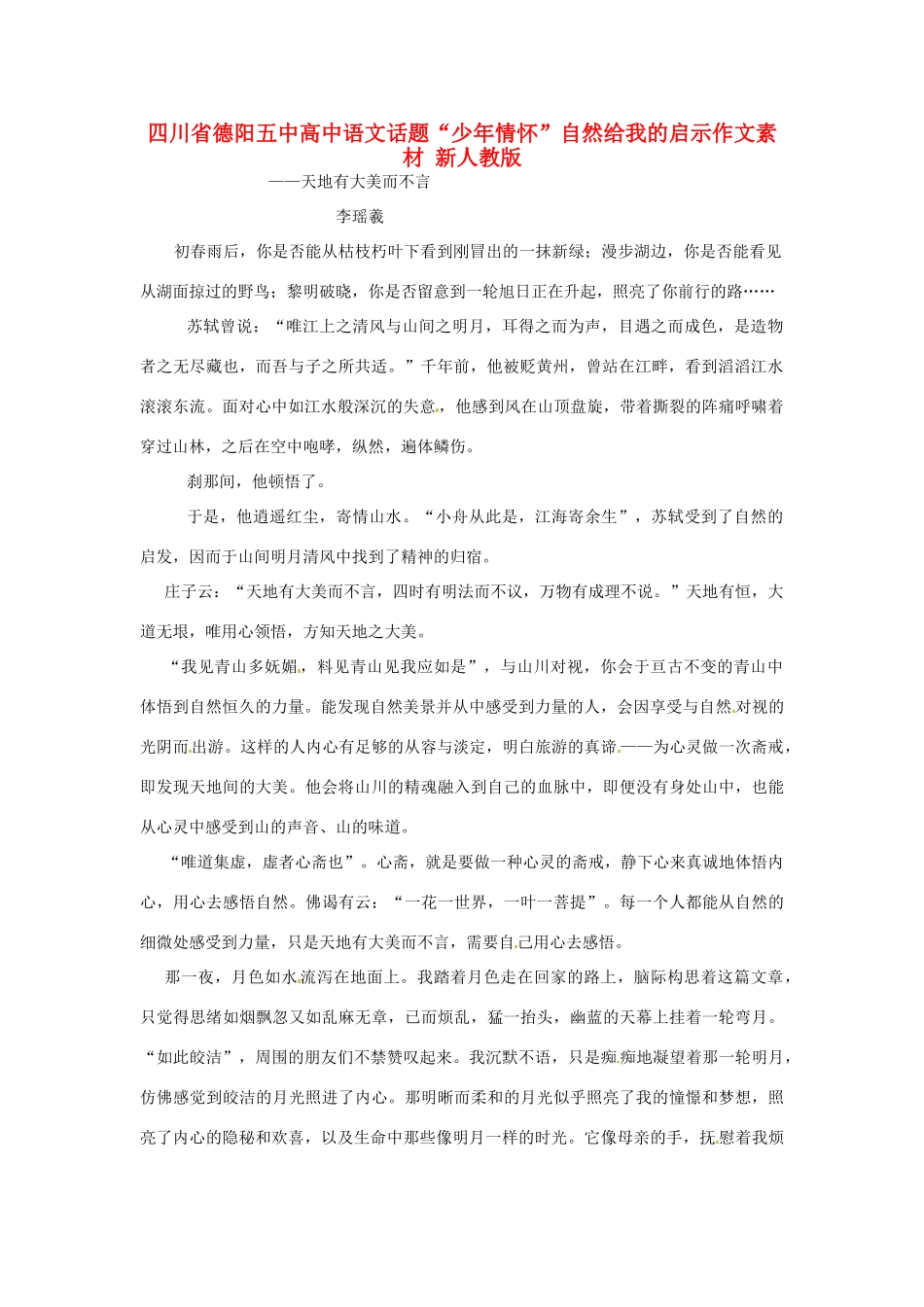 四川省德阳五中高中语文话题“少年情怀”自然给我的启示作文素材 新人教版_第1页