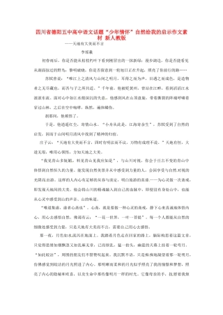 四川省德阳五中高中语文话题“少年情怀”自然给我的启示作文素材 新人教版