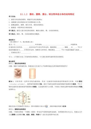 四川省岳池县第一中学高中数学《§1.1.2 圆柱、圆锥、圆台、球及简单组合体的结构特征》学案 新人教A版必修2