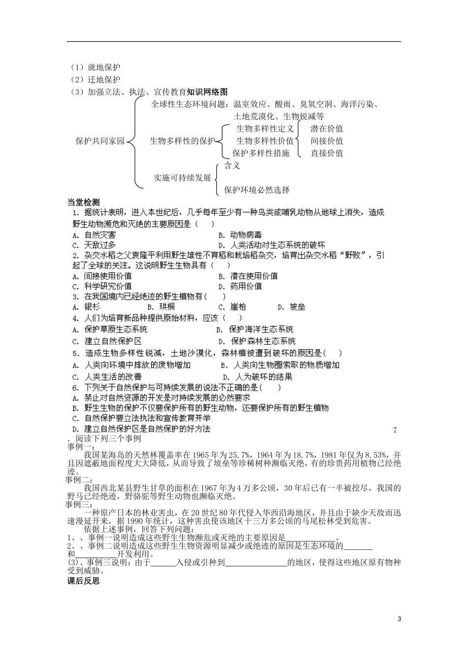 四川省岳池县第一中学2014-2015学年高中生物 第6章 第2节 保护我们共同的家园学案 新人教版必修3_第3页