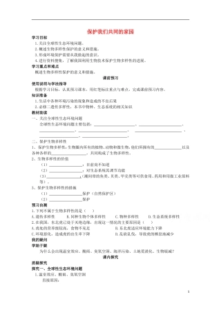 四川省岳池县第一中学2014-2015学年高中生物 第6章 第2节 保护我们共同的家园学案 新人教版必修3