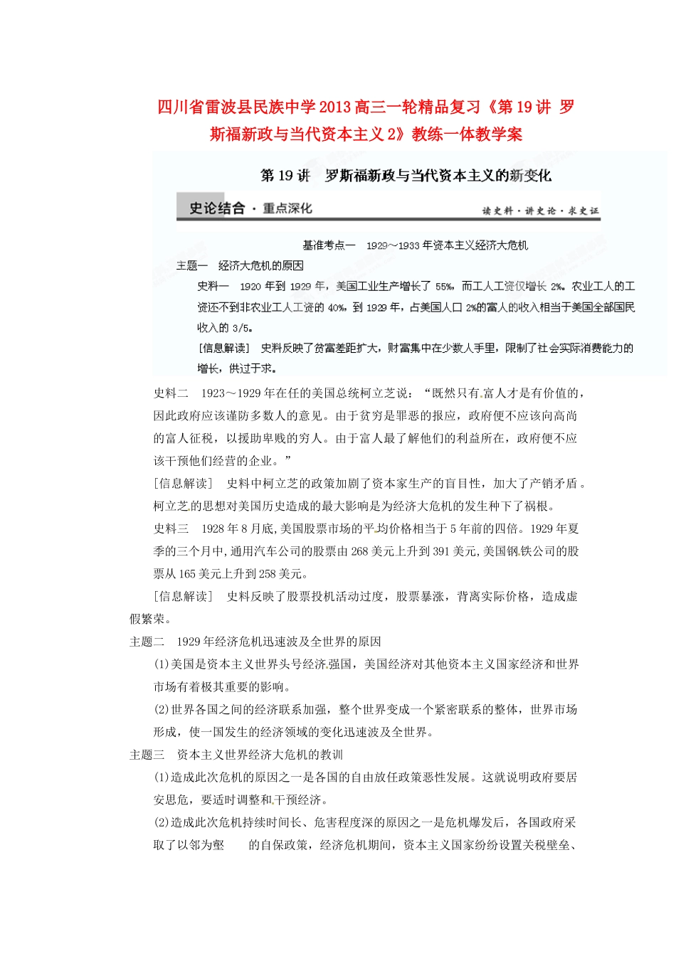 四川省雷波县民族中学2013高三历史一轮复习《第19讲罗斯福新政与当代资本主义2》精品教练一体教学案_第1页
