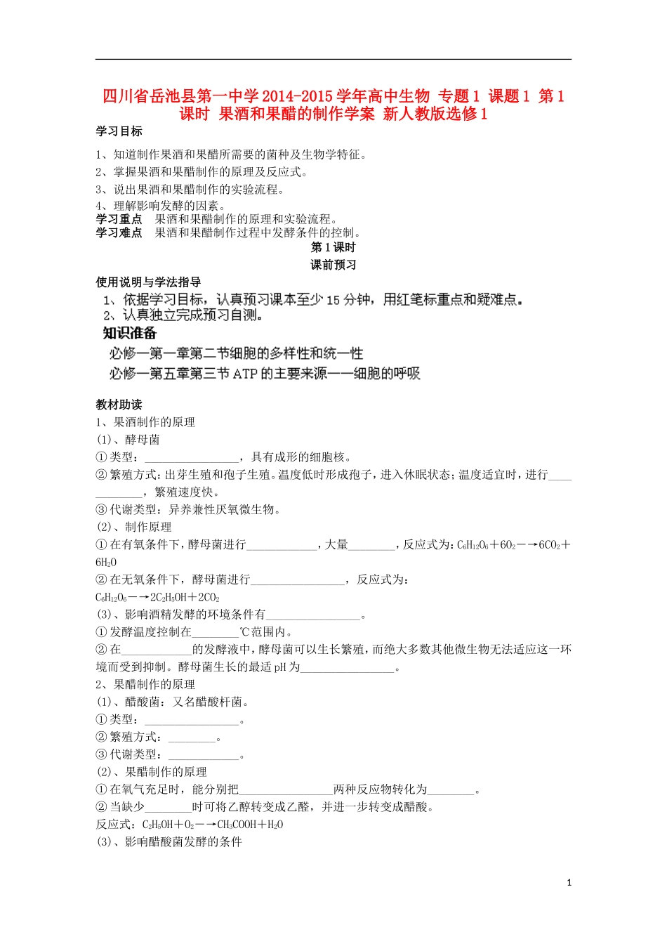 四川省岳池县第一中学2014-2015学年高中生物 专题1 课题1 第1课时 果酒和果醋的制作学案 新人教版选修1_第1页