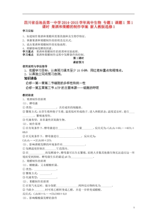 四川省岳池县第一中学2014-2015学年高中生物 专题1 课题1 第1课时 果酒和果醋的制作学案 新人教版选修1