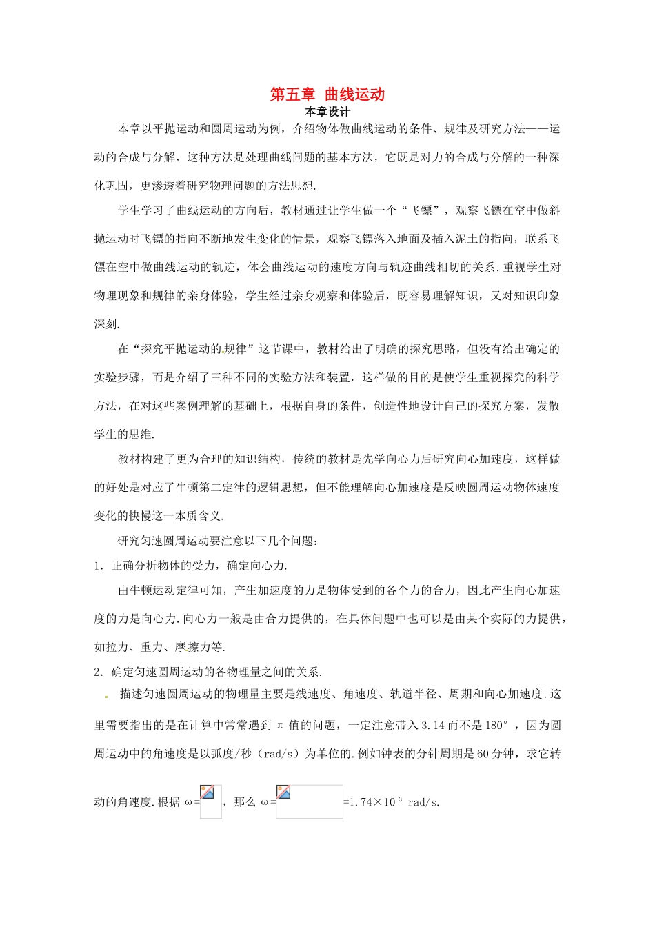 四川省射洪县射洪中学高中物理《曲线运动》教案 新人教版必修2_第1页