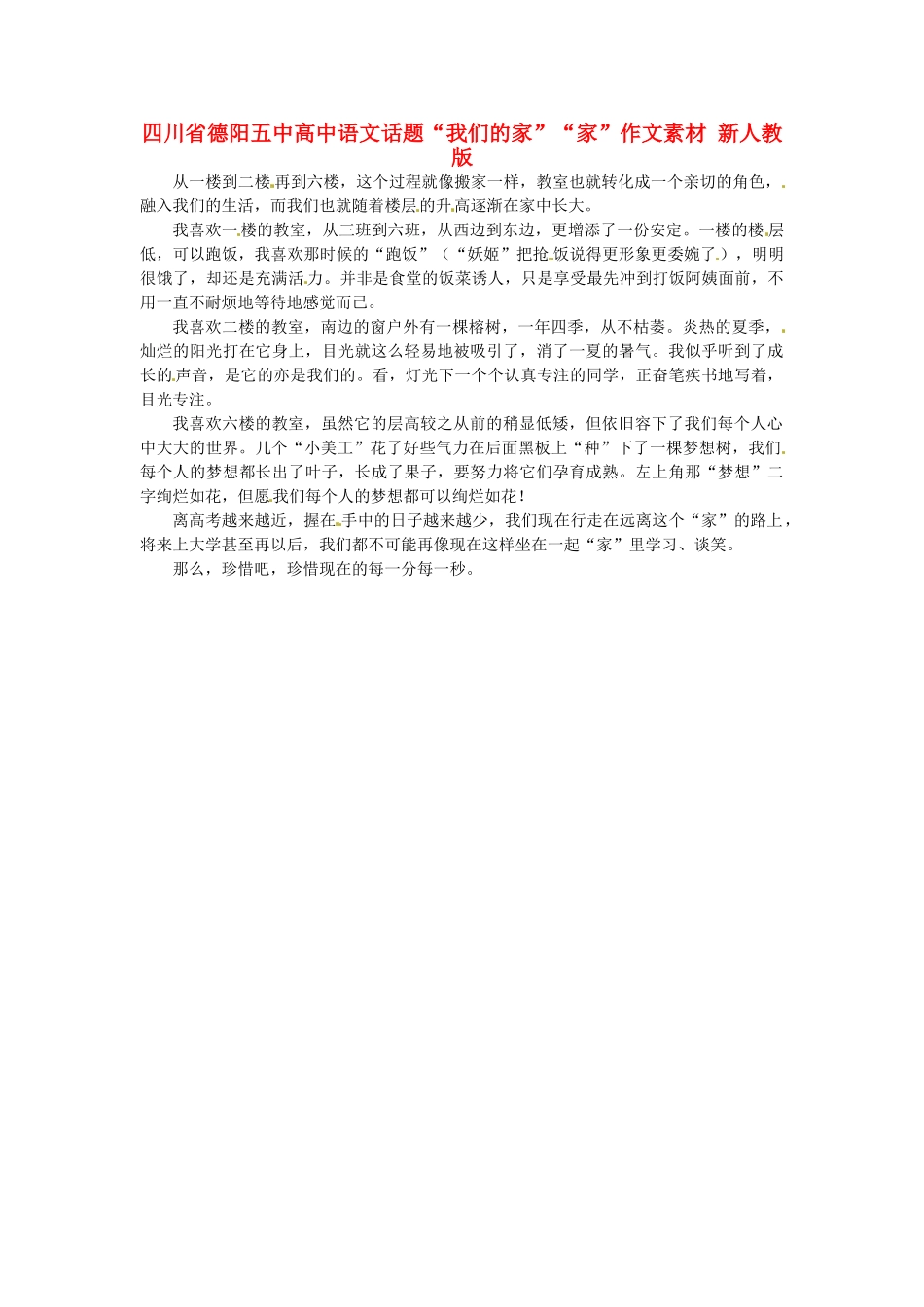 四川省德阳五中高中语文话题“我们的家”“家”作文素材 新人教版_第1页