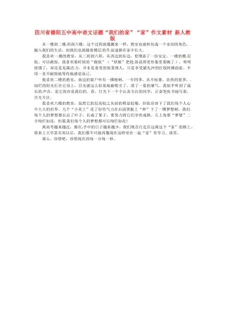 四川省德阳五中高中语文话题“我们的家”“家”作文素材 新人教版