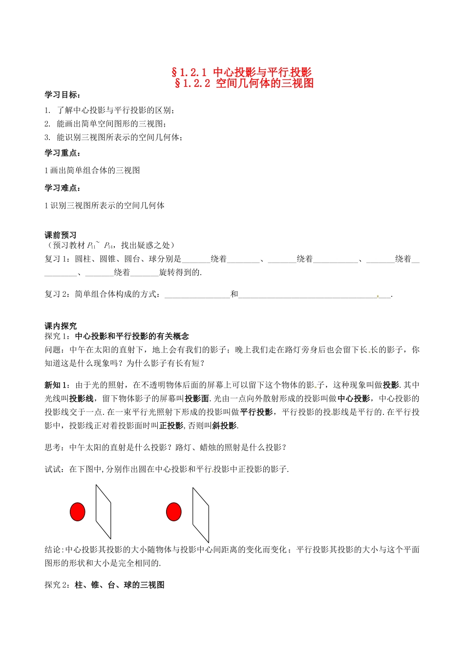 四川省岳池县第一中学高中数学《§1.2.1 中心投影与平行投影和§1.2.2 空间几何体的三视图》学案 新人教A版必修2_第1页