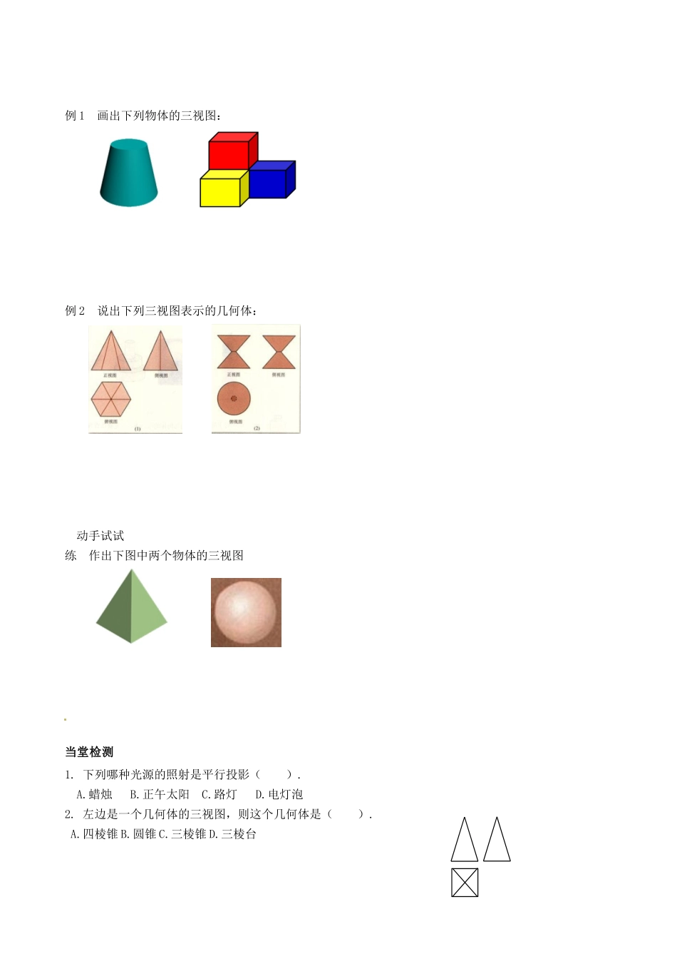 四川省岳池县第一中学高中数学《§1.2.1 中心投影与平行投影和§1.2.2 空间几何体的三视图》学案 新人教A版必修2_第3页