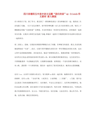 四川省德阳五中高中语文话题“我们的家”my friends作文素材 新人教版