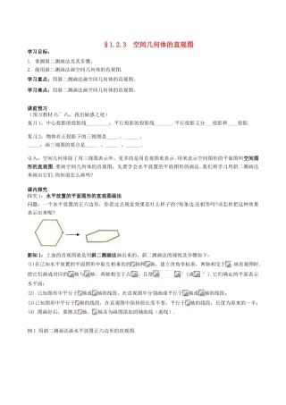四川省岳池县第一中学高中数学《§1.2.3 空间几何体的直观图》学案 新人教A版必修2