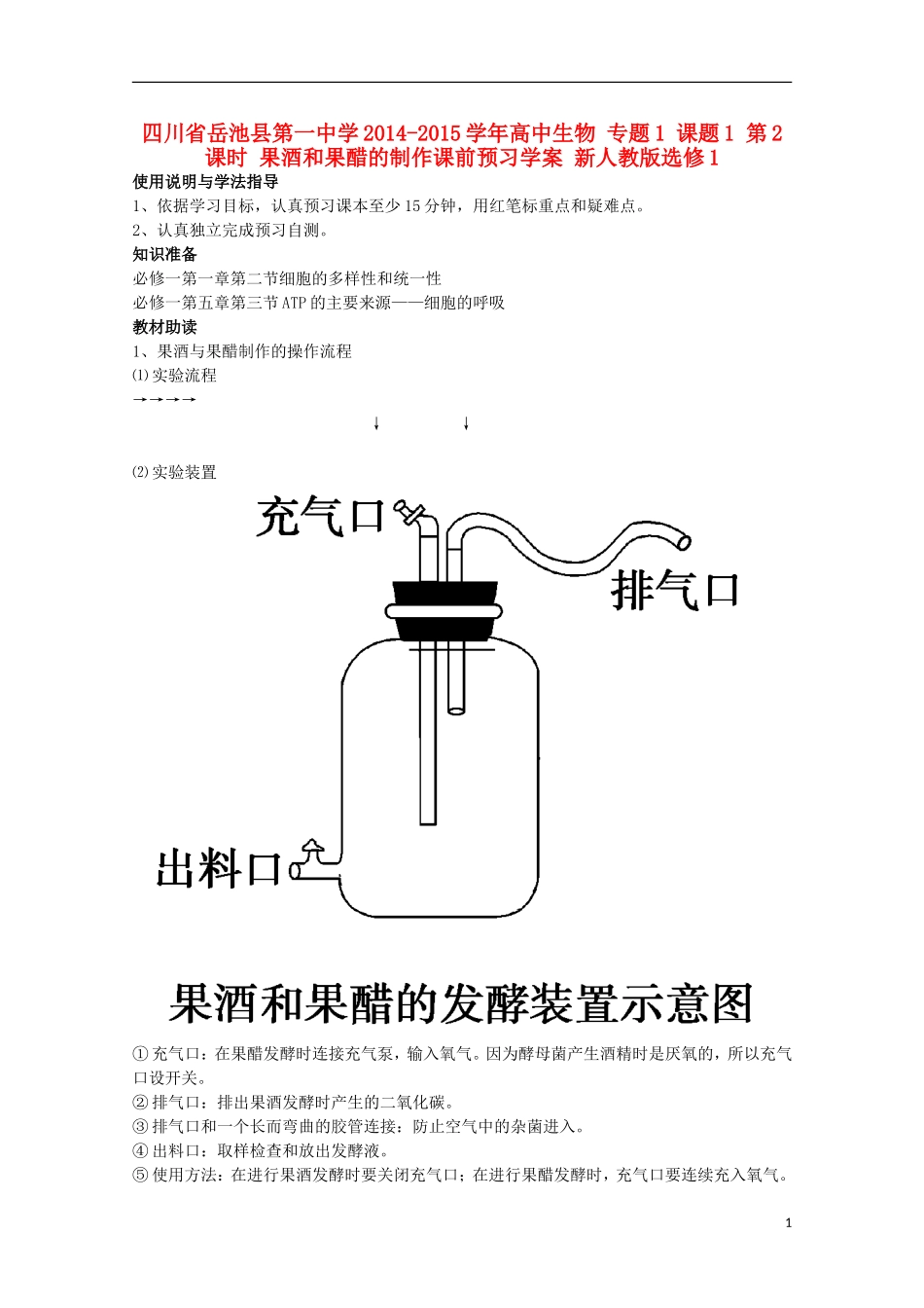 四川省岳池县第一中学2014-2015学年高中生物 专题1 课题1 第2课时 果酒和果醋的制作课前预习学案 新人教版选修1_第1页