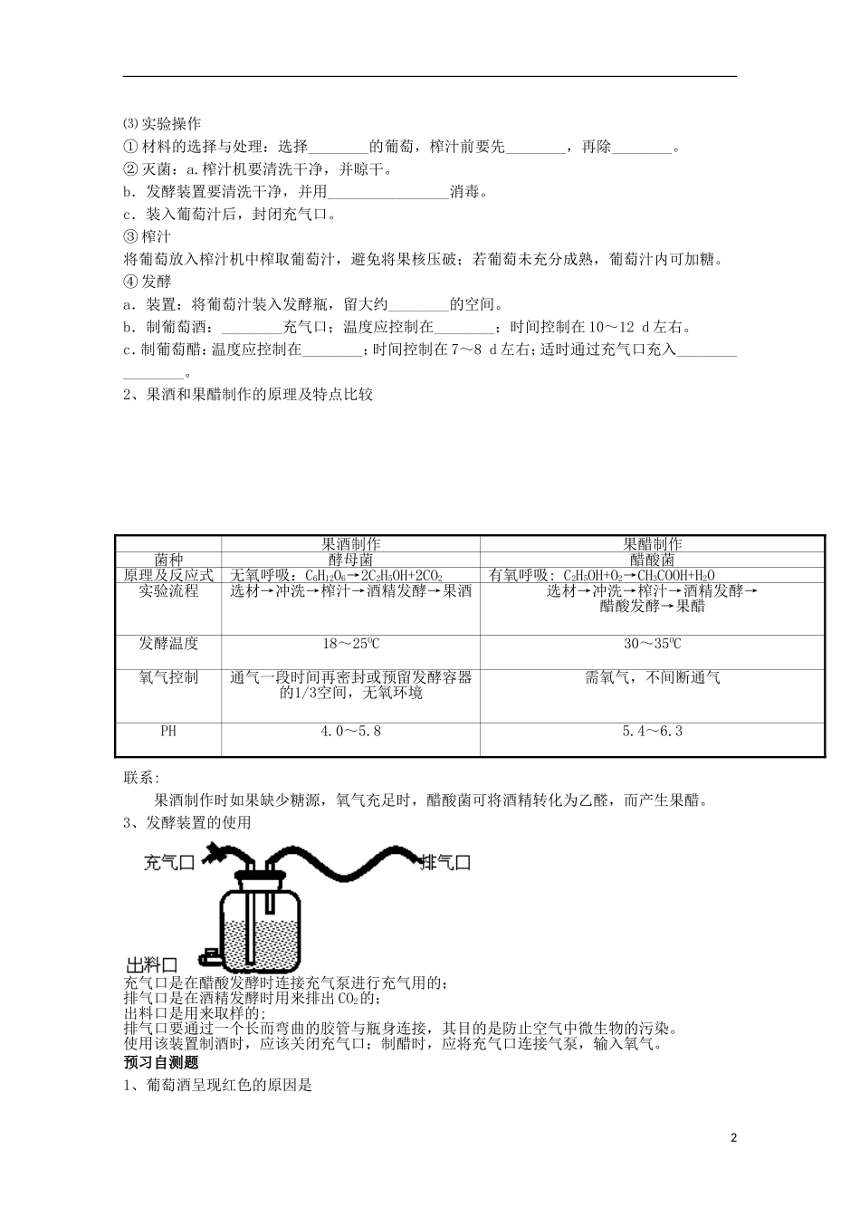 四川省岳池县第一中学2014-2015学年高中生物 专题1 课题1 第2课时 果酒和果醋的制作课前预习学案 新人教版选修1_第2页