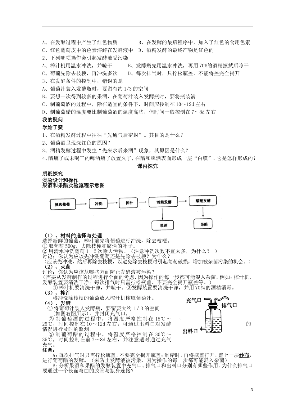四川省岳池县第一中学2014-2015学年高中生物 专题1 课题1 第2课时 果酒和果醋的制作课前预习学案 新人教版选修1_第3页