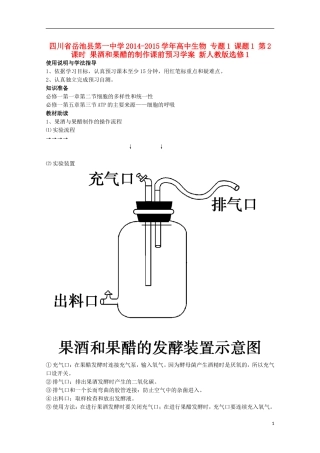 四川省岳池县第一中学2014-2015学年高中生物 专题1 课题1 第2课时 果酒和果醋的制作课前预习学案 新人教版选修1