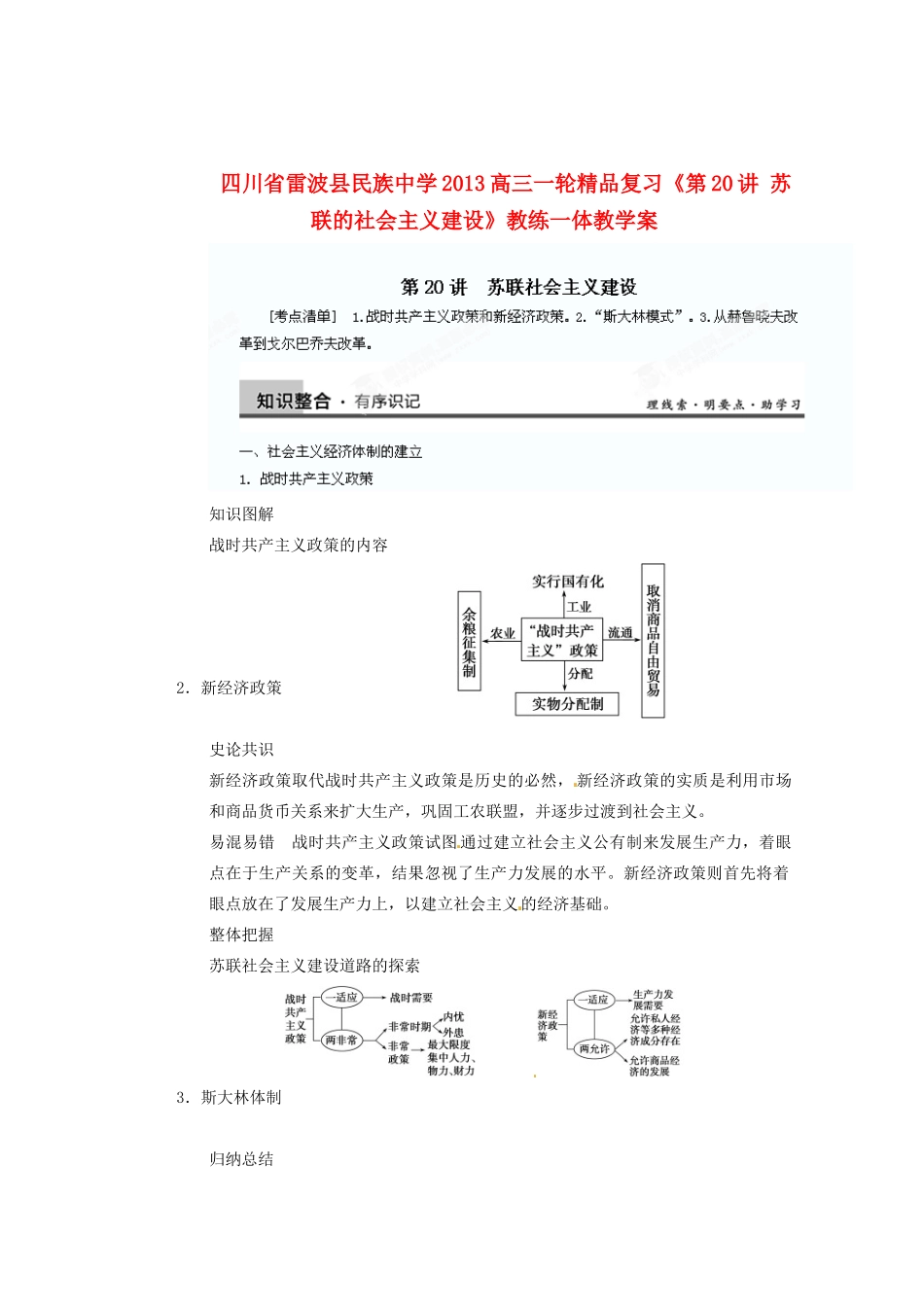 四川省雷波县民族中学2013高三历史一轮复习《第20讲苏联的社会主义建设1》精品教练一体教学案_第1页