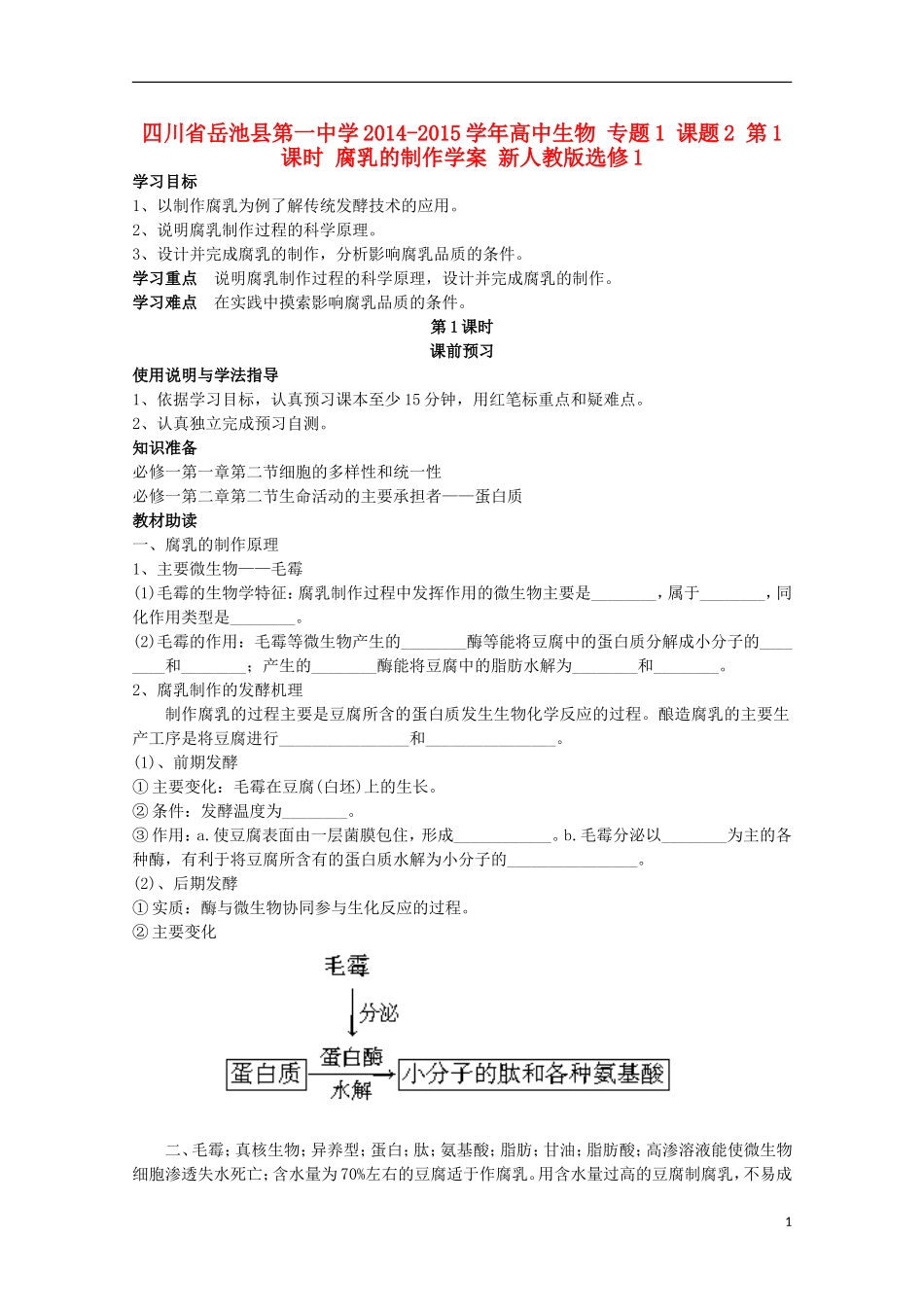 四川省岳池县第一中学2014-2015学年高中生物 专题1 课题2 第1课时 腐乳的制作学案 新人教版选修1_第1页