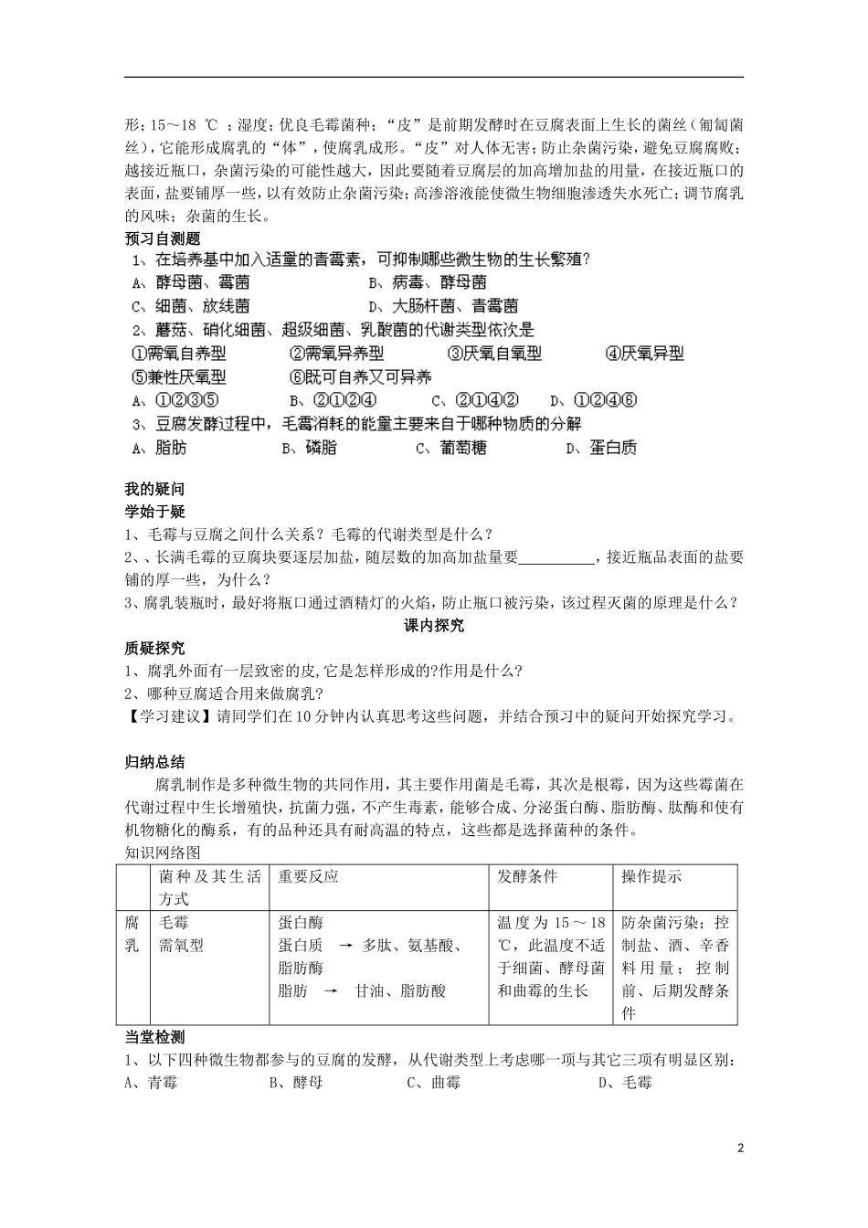 四川省岳池县第一中学2014-2015学年高中生物 专题1 课题2 第1课时 腐乳的制作学案 新人教版选修1_第2页
