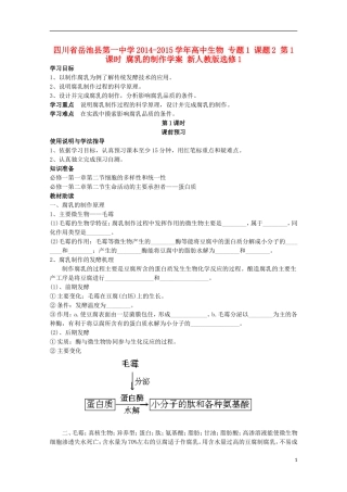 四川省岳池县第一中学2014-2015学年高中生物 专题1 课题2 第1课时 腐乳的制作学案 新人教版选修1