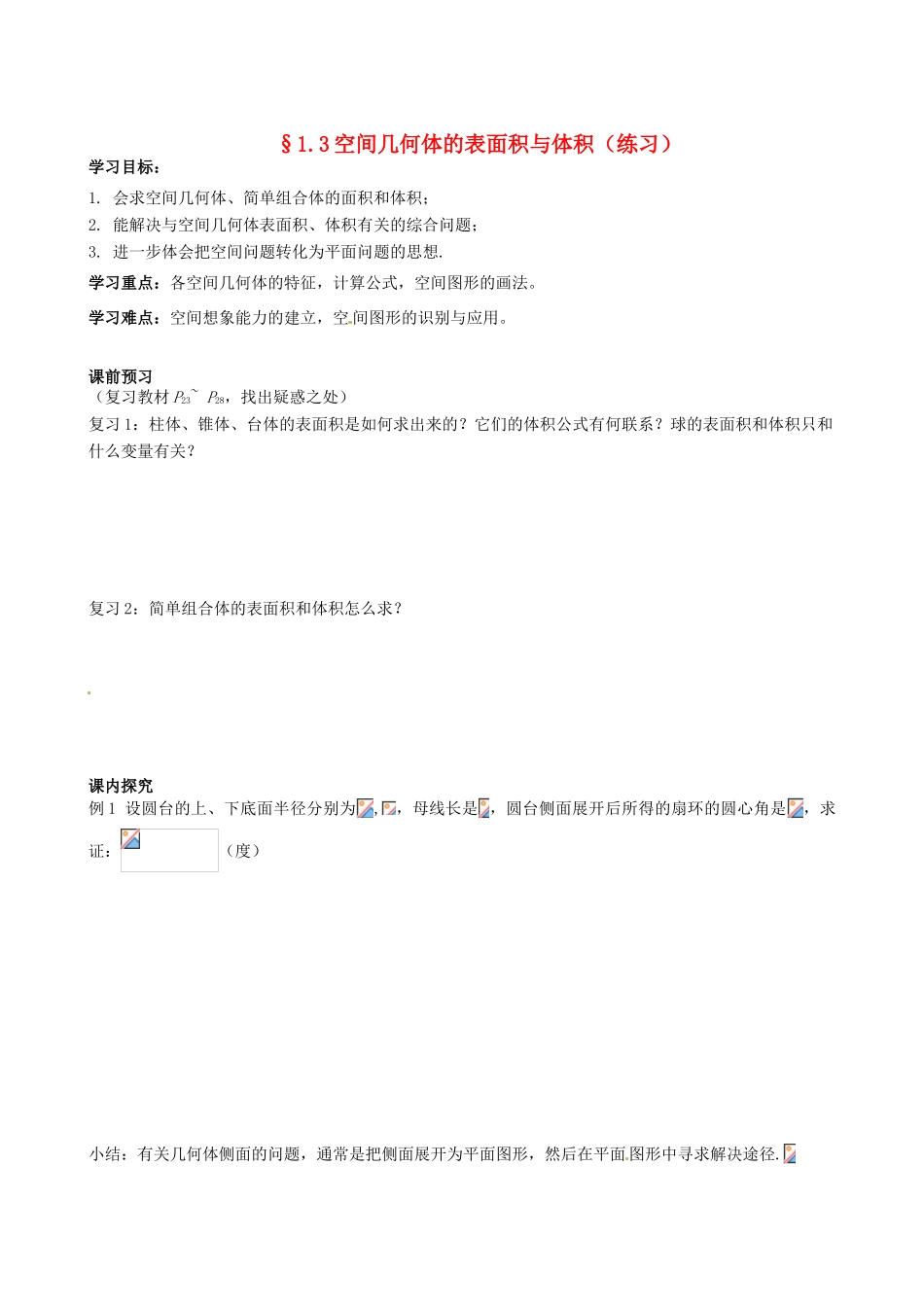 四川省岳池县第一中学高中数学《§1.3 空间几何体的表面积与体积》学案 新人教A版必修2_第1页