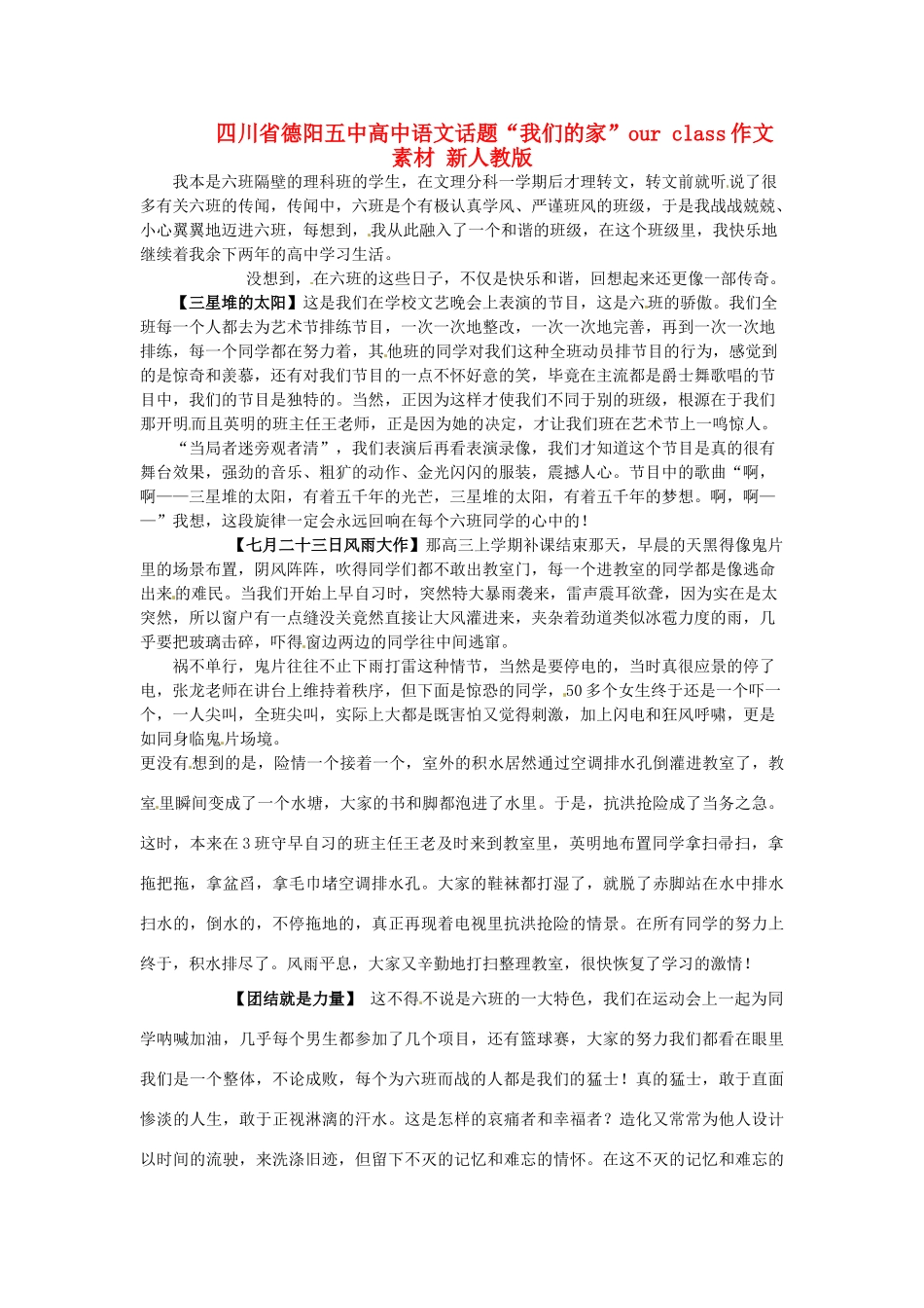 四川省德阳五中高中语文话题“我们的家”our class作文素材 新人教版_第1页