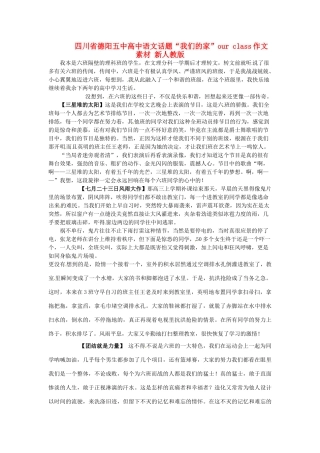四川省德阳五中高中语文话题“我们的家”our class作文素材 新人教版