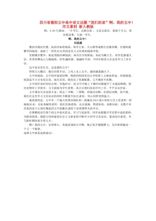 四川省德阳五中高中语文话题“我们的家”啊，我的五中！作文素材 新人教版