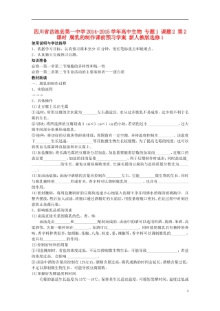 四川省岳池县第一中学2014-2015学年高中生物 专题1 课题2 第2课时 腐乳的制作课前预习学案 新人教版选修1