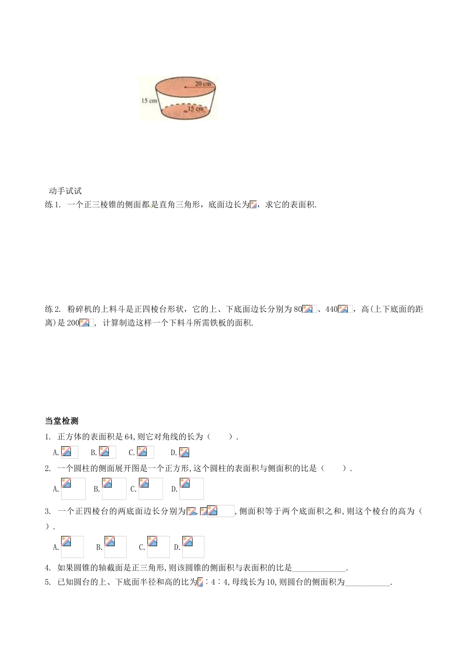 四川省岳池县第一中学高中数学《§1.3.1 柱体、锥体、台体的表面积与体积》学案 新人教A版必修2_第3页