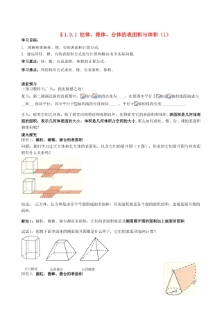 四川省岳池县第一中学高中数学《§1.3.1 柱体、锥体、台体的表面积与体积》学案 新人教A版必修2
