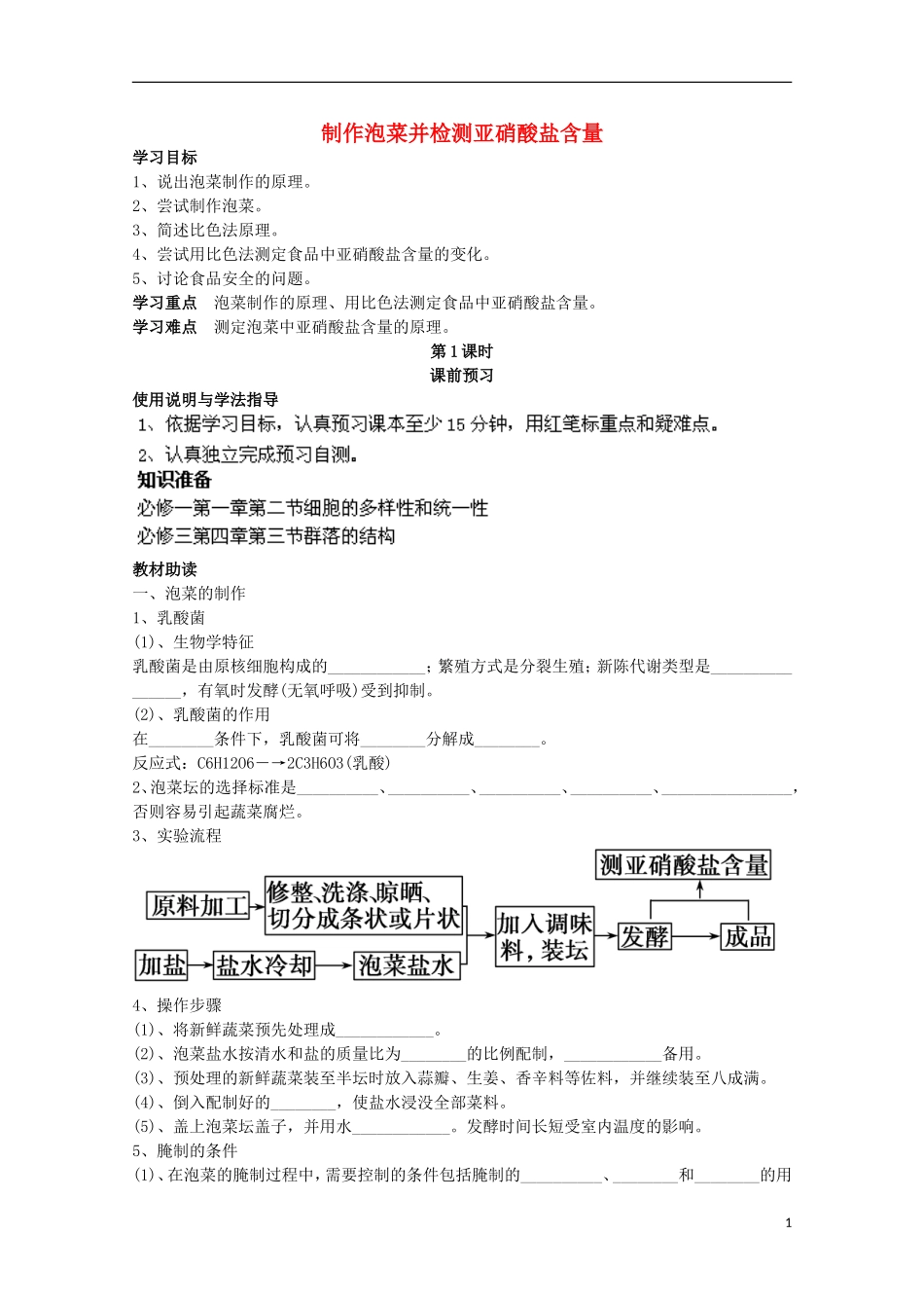 四川省岳池县第一中学2014-2015学年高中生物 专题1 课题3 第1课时 制作泡菜并检测亚硝酸盐含量学案 新人教版选修1_第1页