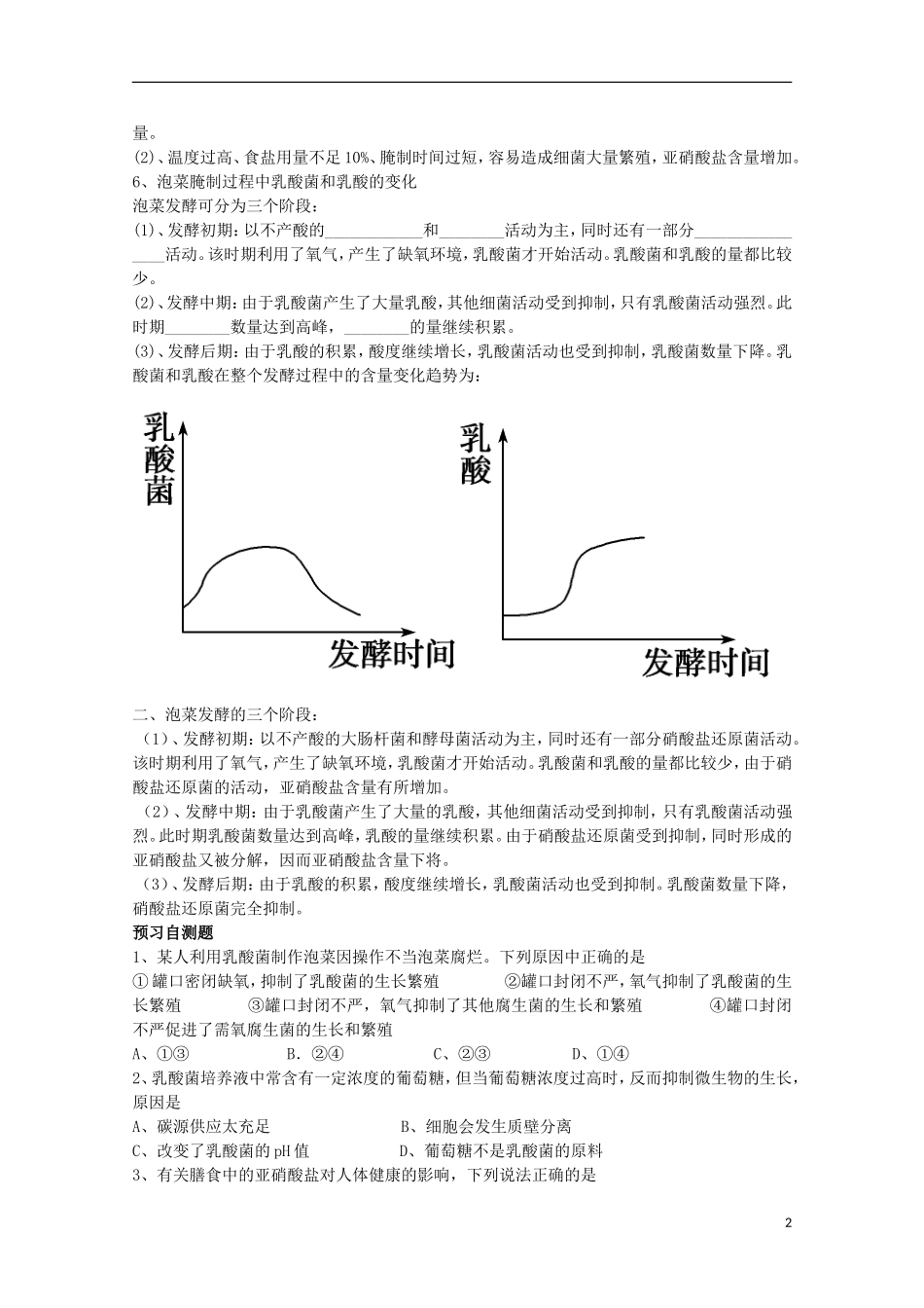 四川省岳池县第一中学2014-2015学年高中生物 专题1 课题3 第1课时 制作泡菜并检测亚硝酸盐含量学案 新人教版选修1_第2页
