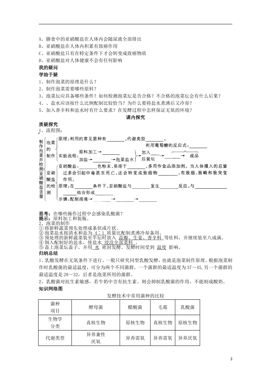 四川省岳池县第一中学2014-2015学年高中生物 专题1 课题3 第1课时 制作泡菜并检测亚硝酸盐含量学案 新人教版选修1_第3页