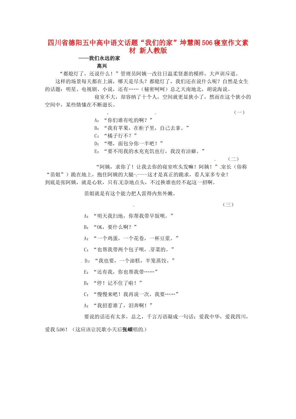 四川省德阳五中高中语文话题“我们的家”坤慧阁506寝室作文素材 新人教版_第1页