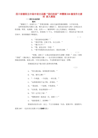 四川省德阳五中高中语文话题“我们的家”坤慧阁506寝室作文素材 新人教版