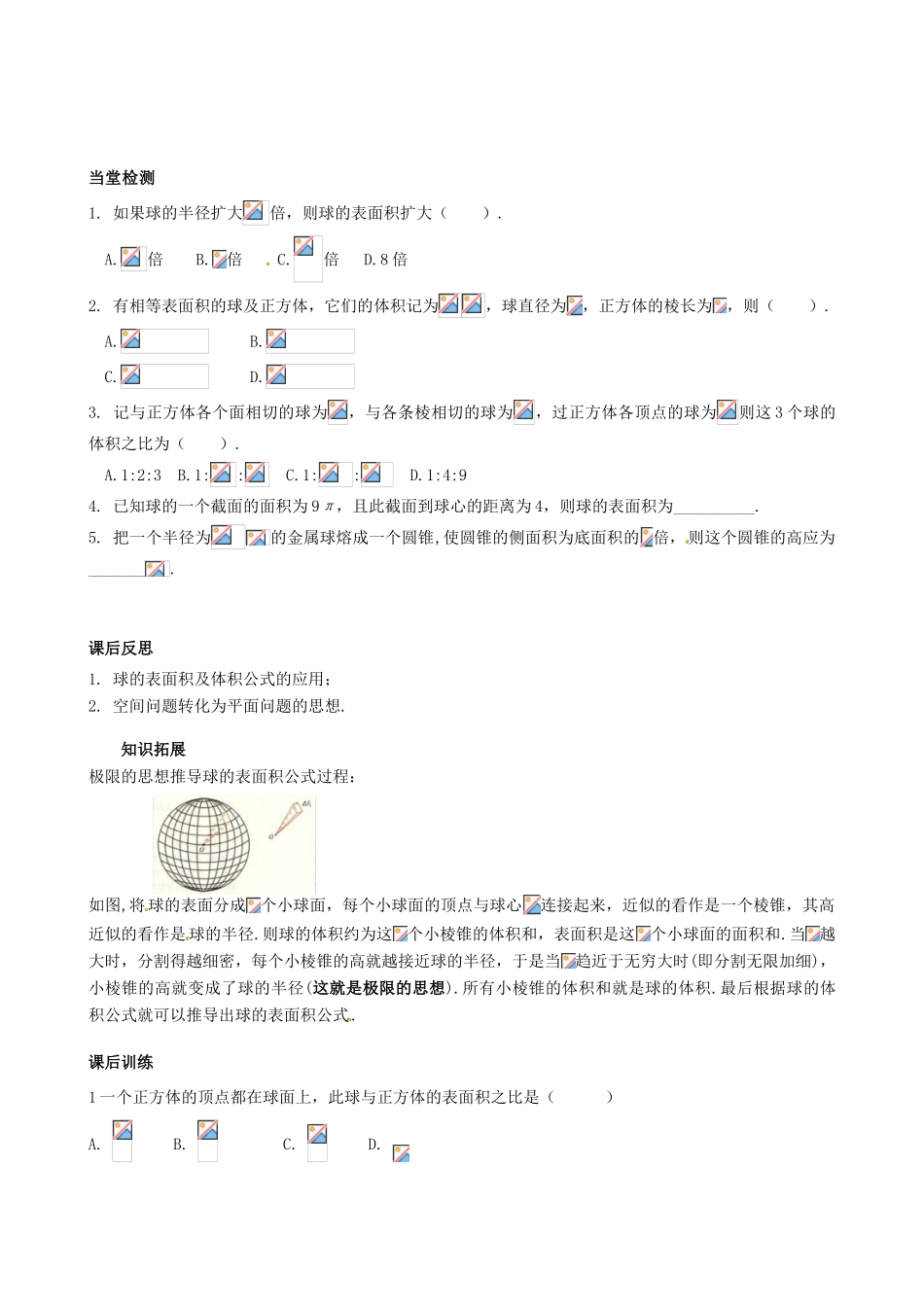 四川省岳池县第一中学高中数学《§1.3.2 球的体积和表面积》学案 新人教A版必修2_第3页