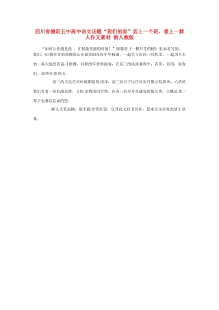 四川省德阳五中高中语文话题“我们的家”恋上一个班，爱上一群人作文素材 新人教版