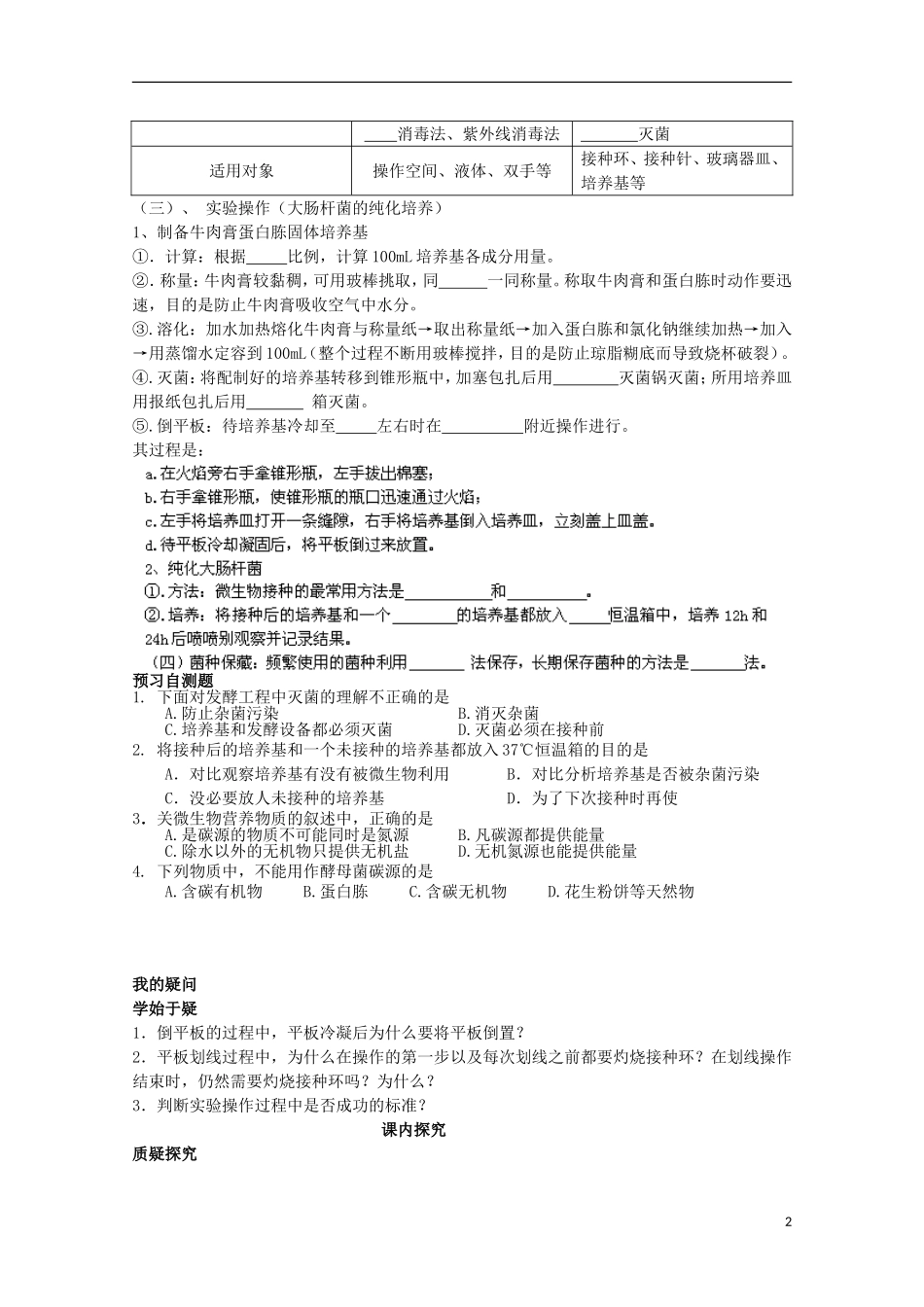 四川省岳池县第一中学2014-2015学年高中生物 专题2 课题1 微生物的实验室培养学案 新人教版选修1_第2页