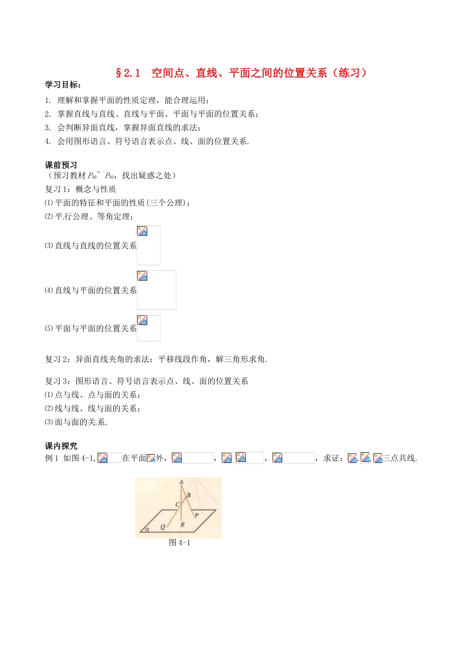 四川省岳池县第一中学高中数学《§2.1 空间点、直线、平面之间的位置关系》学案 新人教A版必修2_第1页