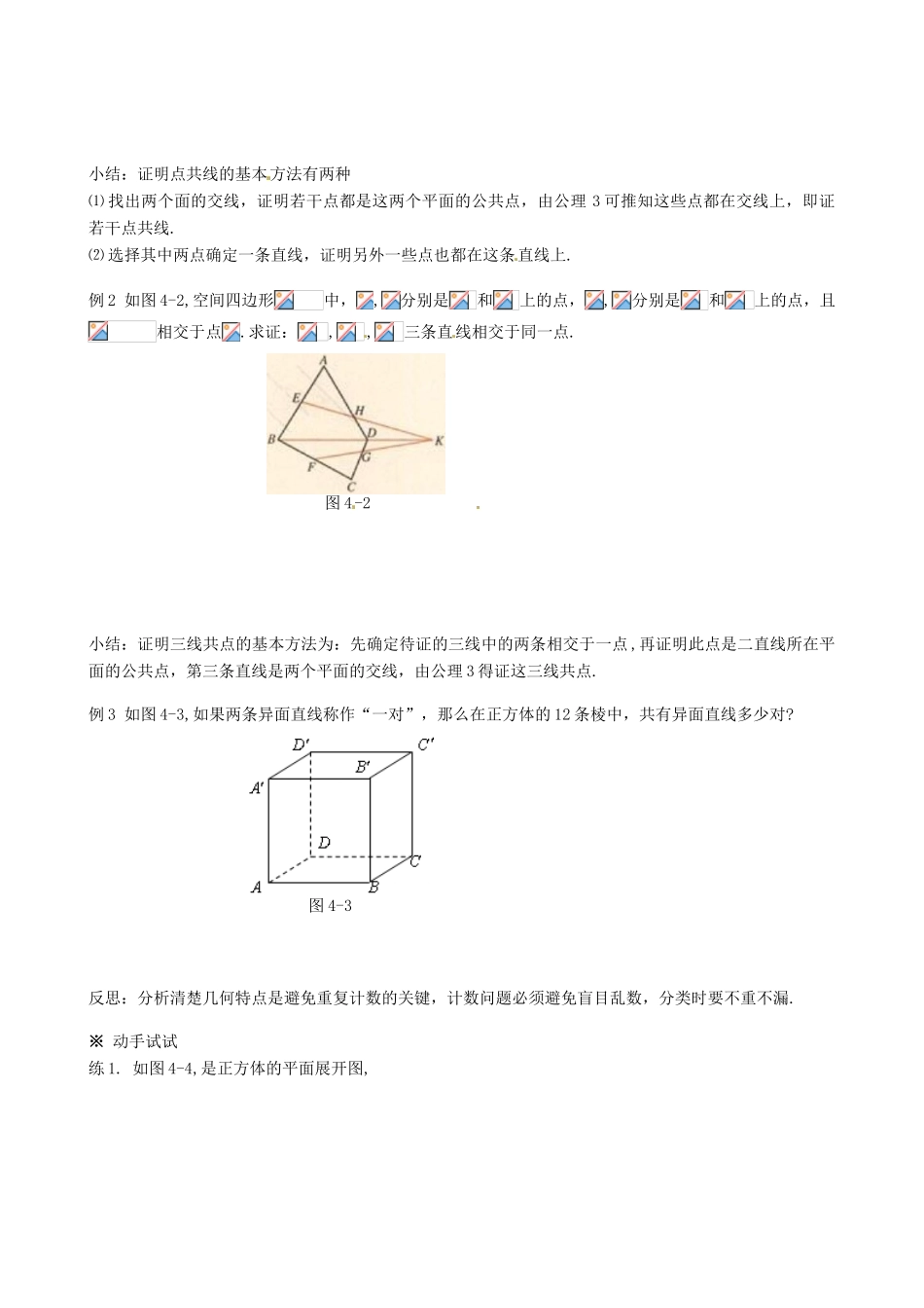 四川省岳池县第一中学高中数学《§2.1 空间点、直线、平面之间的位置关系》学案 新人教A版必修2_第2页