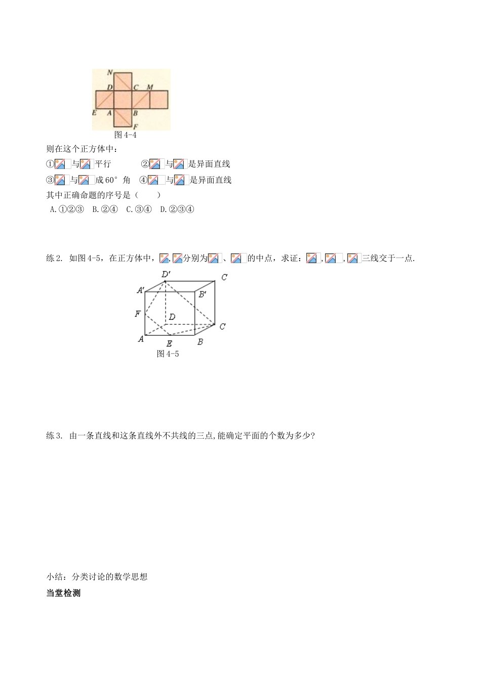 四川省岳池县第一中学高中数学《§2.1 空间点、直线、平面之间的位置关系》学案 新人教A版必修2_第3页