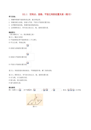 四川省岳池县第一中学高中数学《§2.1 空间点、直线、平面之间的位置关系》学案 新人教A版必修2