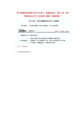 四川省雷波县民族中学2013高三一轮精品复习《第14讲 古代中国的农业与手工业经济1》教练一体教学案