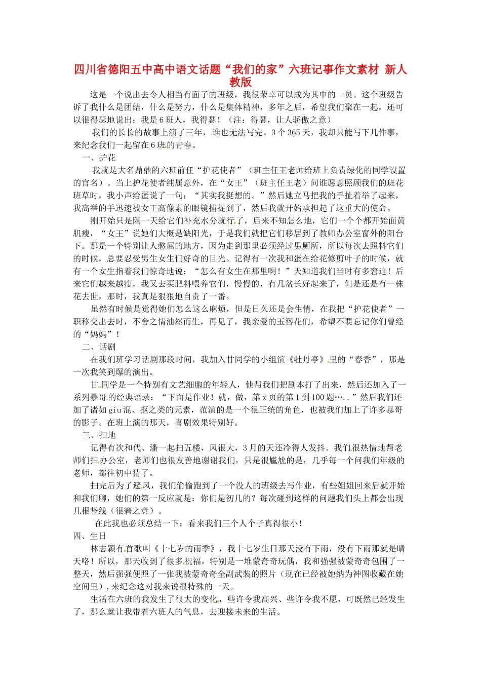 四川省德阳五中高中语文话题“我们的家”六班记事作文素材 新人教版_第1页