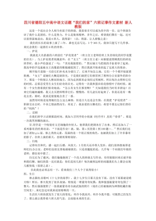 四川省德阳五中高中语文话题“我们的家”六班记事作文素材 新人教版