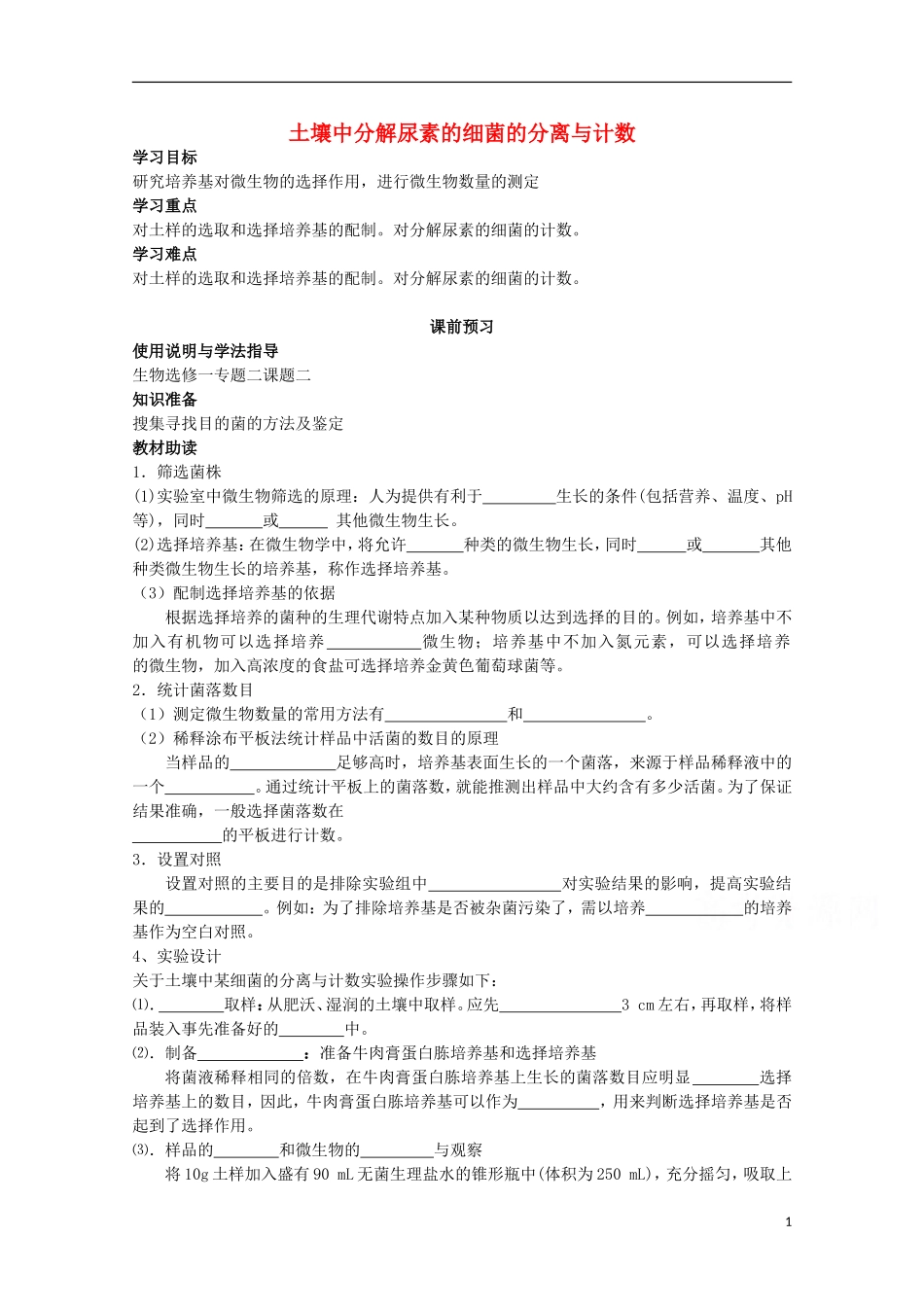 四川省岳池县第一中学2014-2015学年高中生物 专题2 课题2 土壤中分解尿素的细菌的分离与计数学案 新人教版选修1_第1页