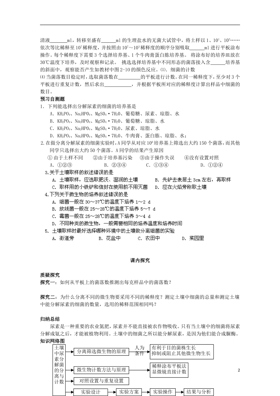 四川省岳池县第一中学2014-2015学年高中生物 专题2 课题2 土壤中分解尿素的细菌的分离与计数学案 新人教版选修1_第2页