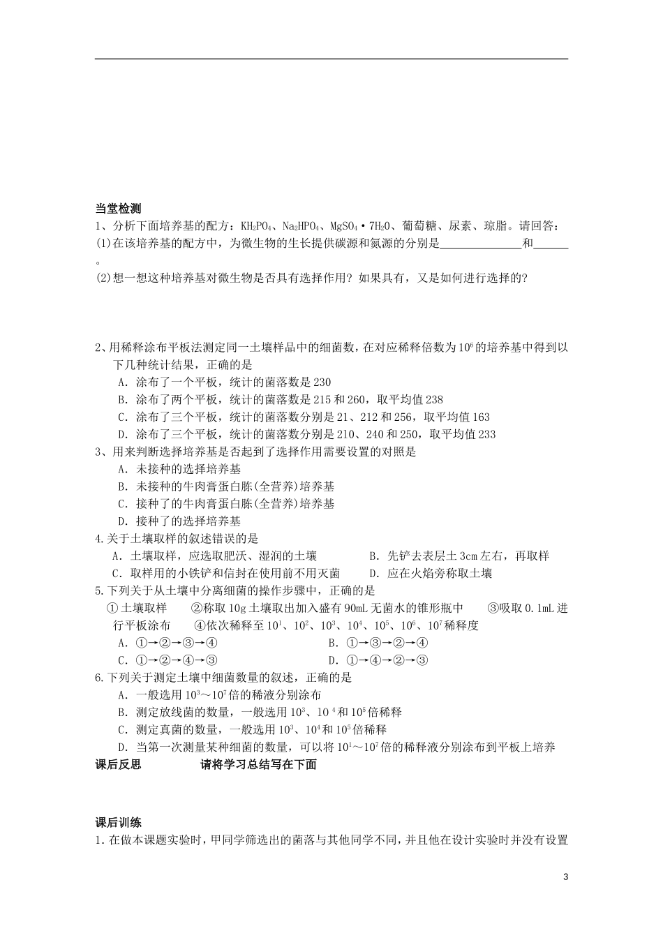 四川省岳池县第一中学2014-2015学年高中生物 专题2 课题2 土壤中分解尿素的细菌的分离与计数学案 新人教版选修1_第3页